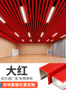红色铝方通吊顶格栅铝合金铁方通U型槽天花板装饰材料自装办公室