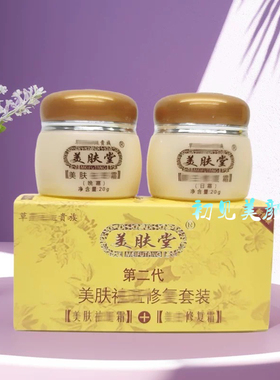 正品美肤堂第二代修复早晚霜洗面奶套装老牌子改善暗沉化妆品包邮