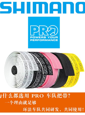 日本SHIMANO禧玛诺公路车把带 PRO车队版 手把带 防滑吸震 带背胶