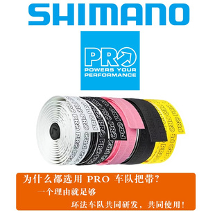 日本SHIMANO禧玛诺公路车把带 PRO车队版 手把带 防滑吸震 带背胶
