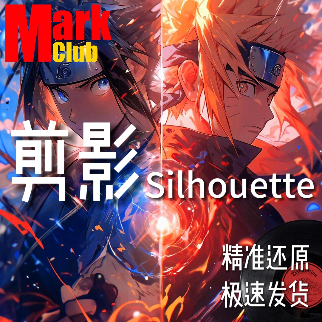 剪影 火影忍者 扒谱服务 萨克斯谱 单簧管 长笛 小号 小提琴 伴奏