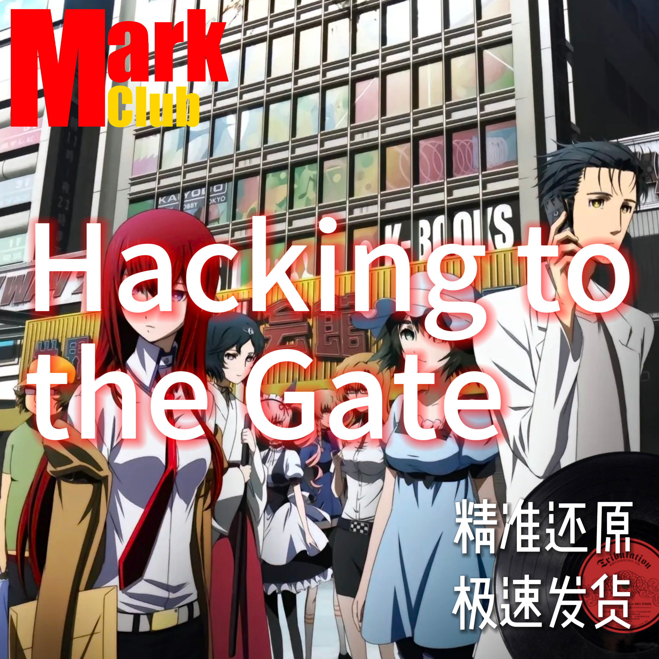 Hacking to the Gate 命运石之门 萨克斯谱 单簧管谱 长笛谱 伴奏