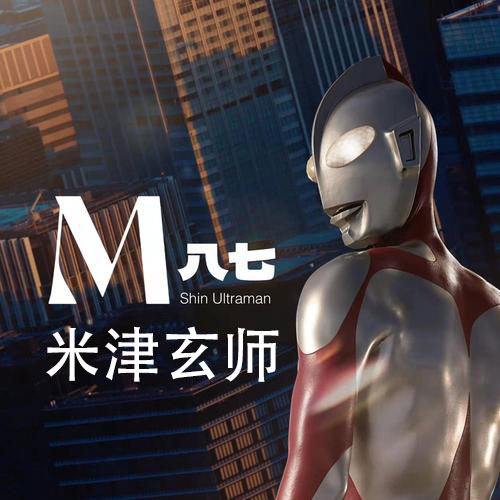 M八七 米津玄师 扒谱制谱服务 小提琴谱 大提琴谱 五线谱 伴奏