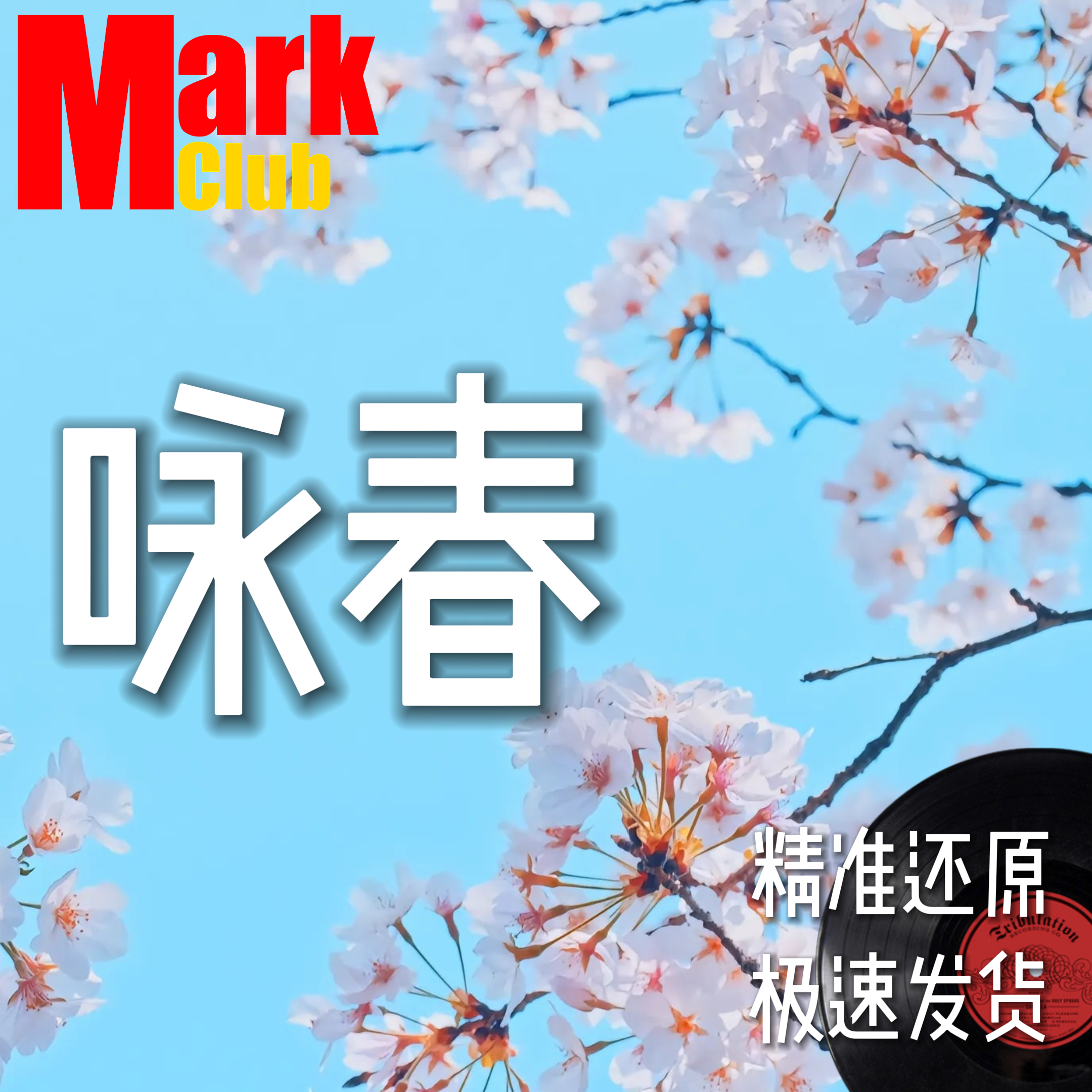 咏春 扒谱定制 萨克斯谱 单簧管谱 长笛谱 小号谱 小提琴谱 伴奏