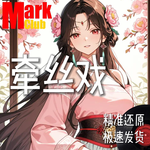 牵丝戏 扒谱服务 萨克斯谱 单簧管谱 长笛谱 小号 小提琴谱 伴奏