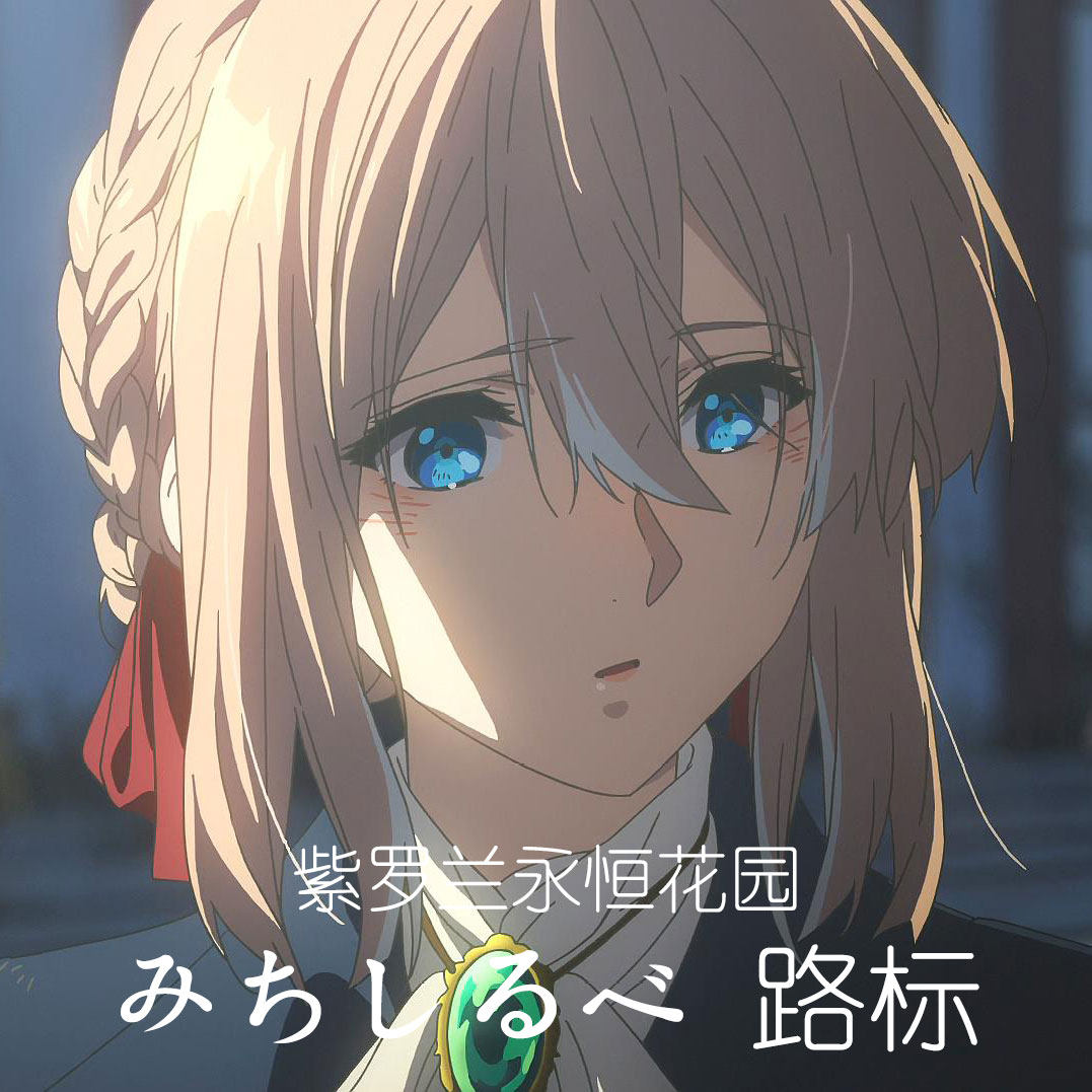 路标 扒谱制谱服务 萨克斯谱 单簧管 长笛谱 小号 小提琴谱 伴奏