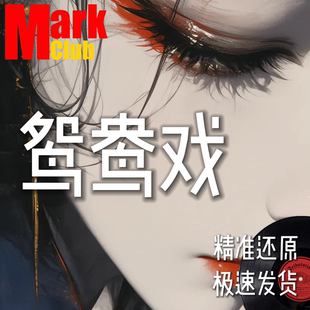 鸳鸯戏 扒谱定制 萨克斯谱 单簧管谱 长笛谱 小号 小提琴谱 伴奏