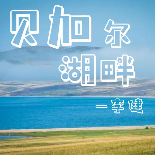 贝加尔湖畔  扒谱服务 萨克斯谱 单簧管 长笛 小号 小提琴 伴奏