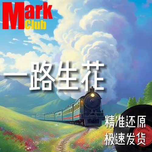 一路生花 扒谱服务 萨克斯谱 单簧管 双簧管 长笛谱  小提琴 伴奏