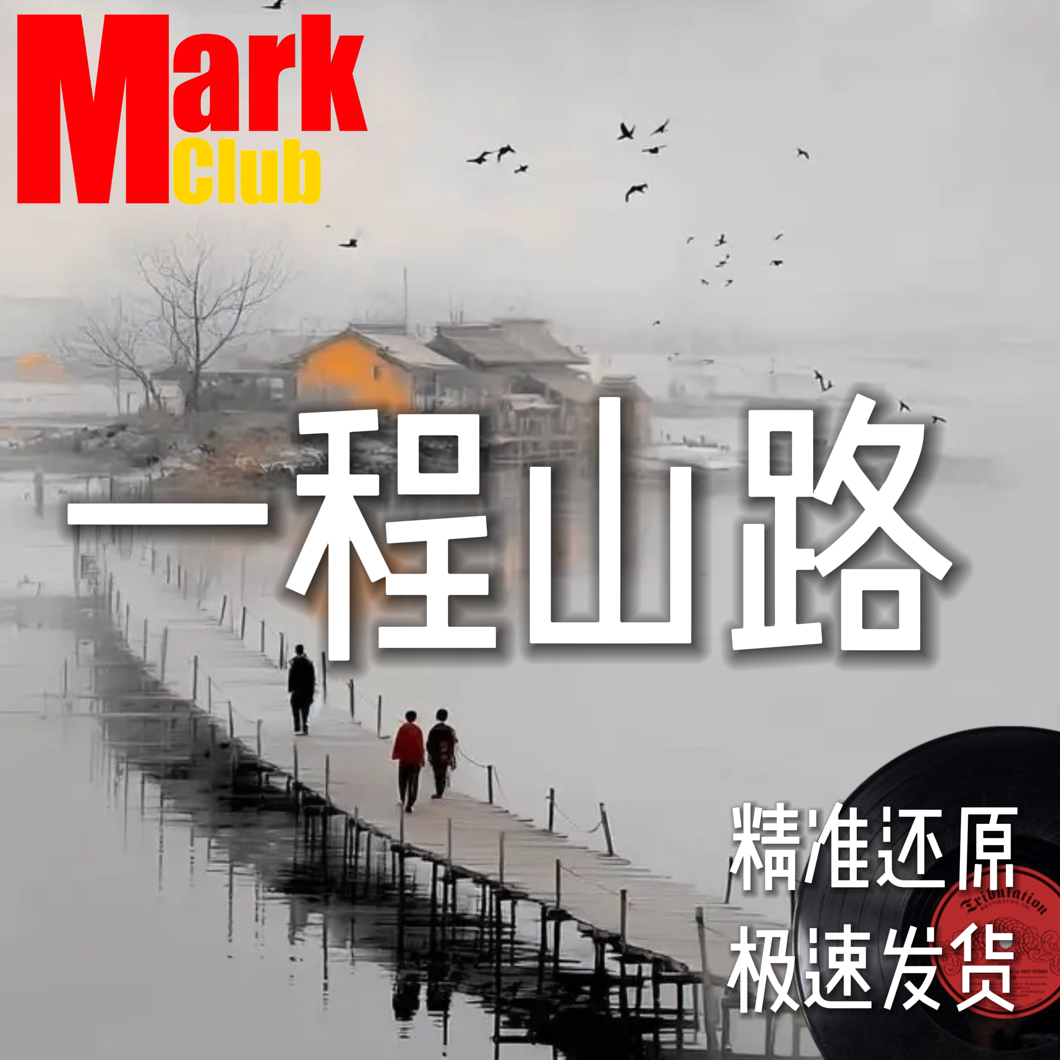 一程山路 毛不易 萨克斯谱 单簧管 长笛 小号 小提琴谱 伴奏