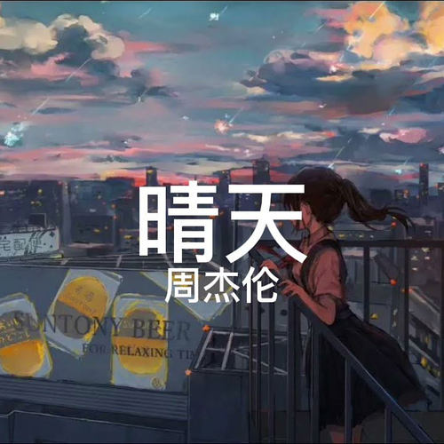 晴天 周杰伦 扒谱服务 萨克斯谱 单簧管 长笛  小号 小提琴 伴奏