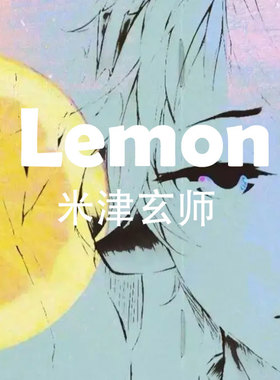 Lemon 米津玄师 扒谱制谱服务 萨克斯谱 单簧管 长笛 小号 伴奏