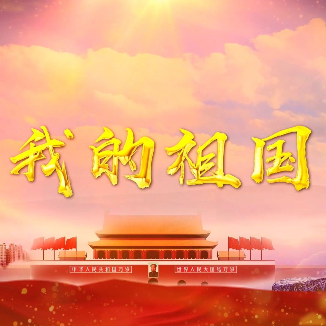 我的祖国 扒谱制谱服务 萨克斯谱 单簧管谱长笛谱小号小提琴 伴奏