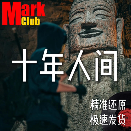 十年人间 盗墓笔记 萨克斯谱 单簧管 长笛谱 小号 小提琴谱 伴奏