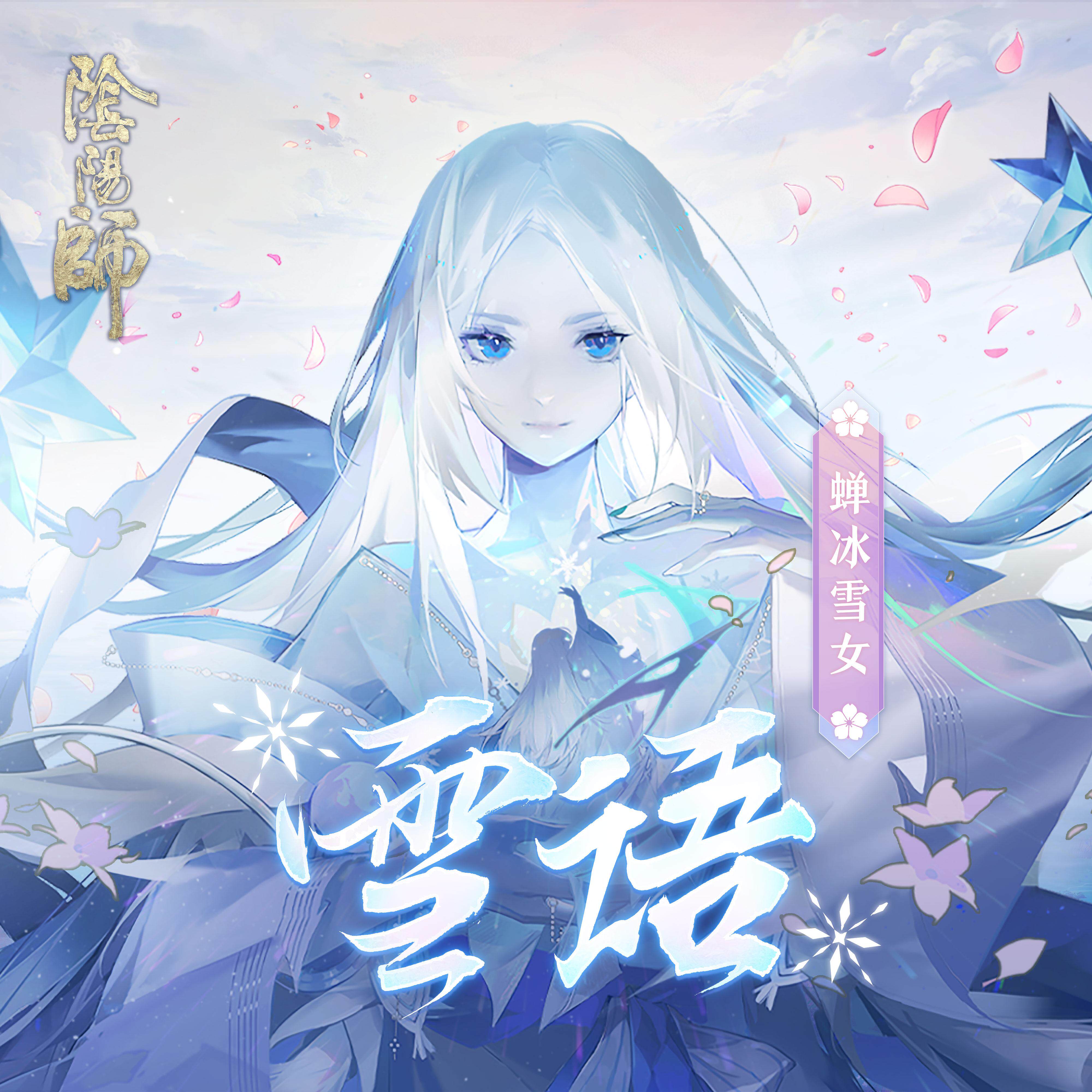 雪语 阴阳师 扒谱制谱服务 单簧管 伴奏