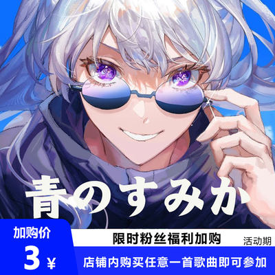 青のすみか  咒术回战  扒谱服务 萨克斯谱 单簧管 长笛  小提琴