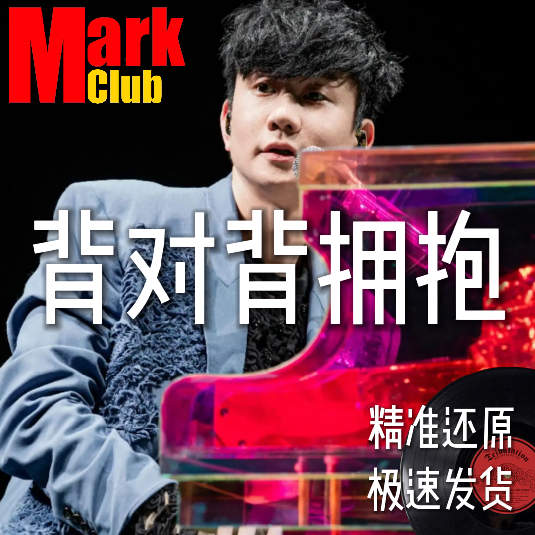 背对背拥抱 林俊杰 扒谱 萨克斯谱 单簧管 长笛 小号 小提琴 伴奏