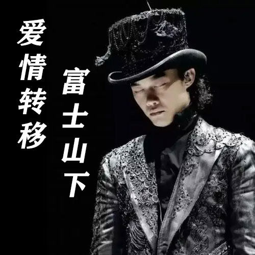 爱情转移 富士山下 定制服务 萨克斯谱单簧管长笛小号小提琴 伴奏