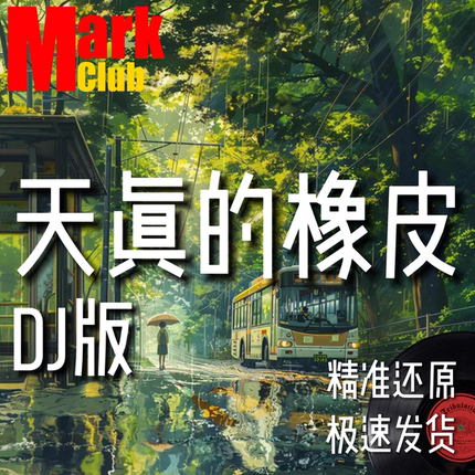 天真的橡皮DJ版 扒谱定制 萨克斯谱 单簧管谱 长笛谱 小提琴 伴奏