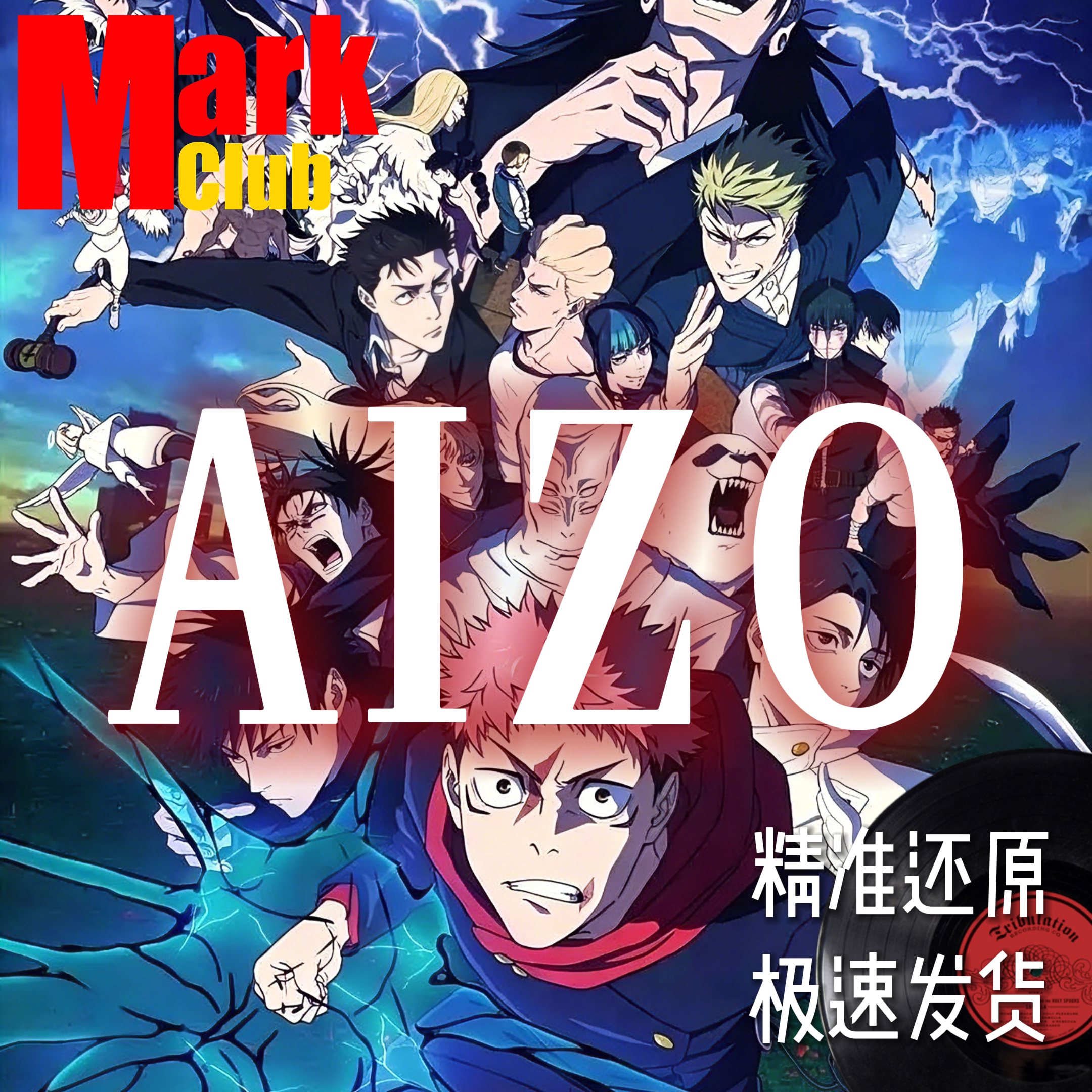 AIZO 咒术回战 萨克斯谱 单簧管谱 长笛谱 小提琴谱 伴奏