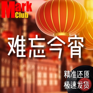 难忘今宵 扒谱服务 萨克斯谱 单簧管 长笛谱 小号谱 小提琴 伴奏