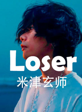 Loser 米津玄师 扒谱制谱服务 小提琴谱 五线谱 伴奏