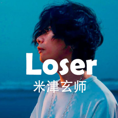 Loser 米津玄师 扒谱制谱服务 萨克斯谱 单簧管 长笛 小号 伴奏