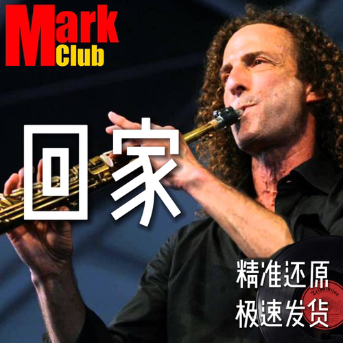 回家 肯尼基 Kenny G 典藏版 扒谱服务 萨克斯谱 伴奏