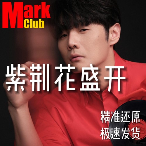 紫荆花盛开 扒谱服务 萨克斯谱 单簧管 长笛谱 小号 小提琴 伴奏