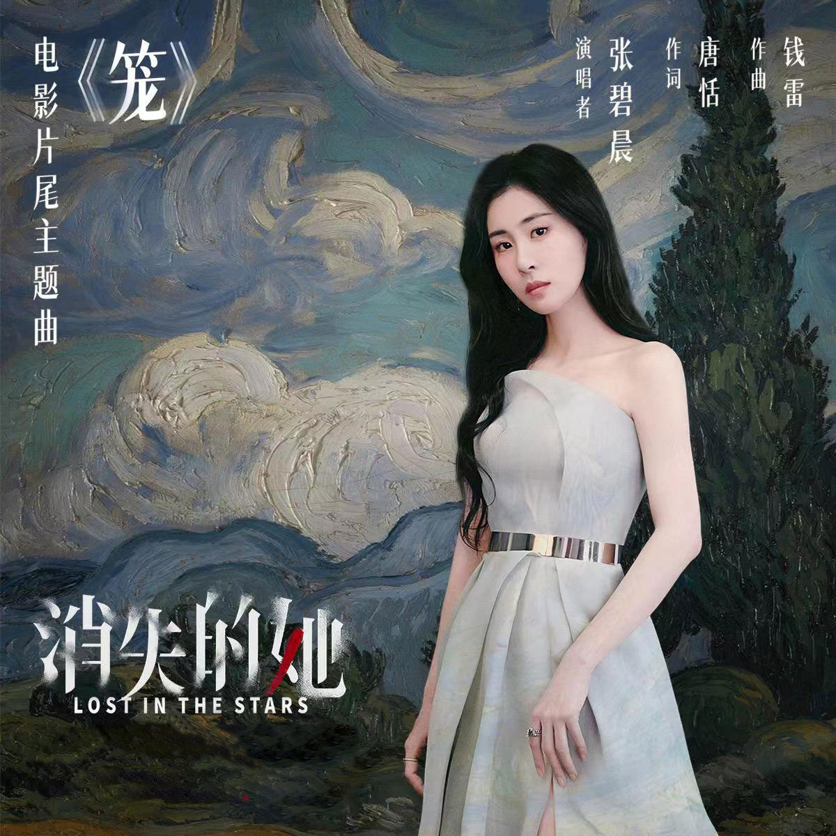笼 消失的她 张碧晨 扒谱服务 萨克斯谱 单簧管 长笛  小提琴伴奏