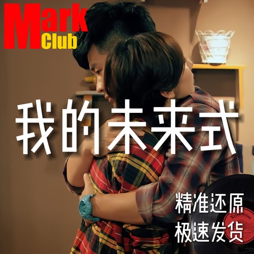 我的未来式 扒谱 萨克斯谱 单簧管 长笛 小号 小提琴 大提琴 伴奏