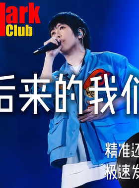 后来的我们 五月天 萨克斯谱 单簧管 长笛 小号 小提琴谱 伴奏