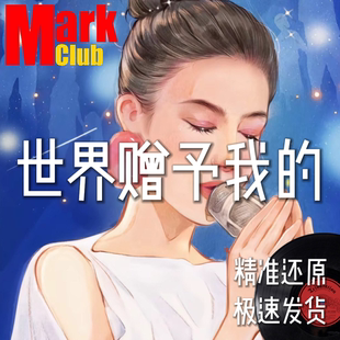 世界赠予我的 扒谱 萨克斯谱 单簧管谱 长笛 小号 小提琴谱 伴奏