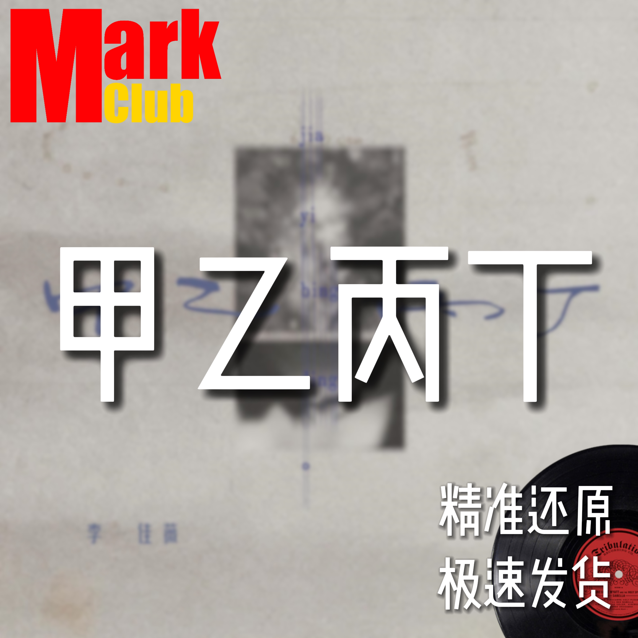 甲乙丙丁 你我怎么两清 萨克斯谱 单簧管 长笛 小号 小提琴 伴奏