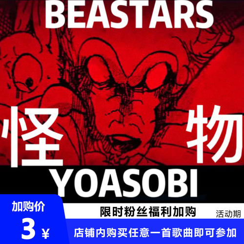 怪物 BEASTARS 扒谱服务 萨克斯谱 单簧管 长笛 小号 小提琴 伴奏