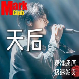 天后 陈势安 扒谱 萨克斯谱 单簧管谱 长笛谱 小号 小提琴谱 伴奏