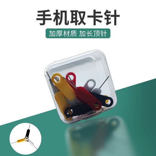 3支装加长手机防丢取卡针 苹果随身SIM开卡器 安卓通用便捷式顶针