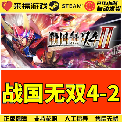 Steam正版 战国无双4-2 SAMURAI WARRIORS 4-II 国区激活码 CDKey
