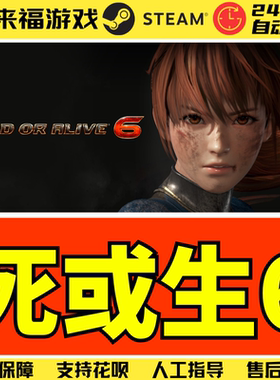 Steam正版 死或生6 DEAD OR ALIVE 6 DOA6 国区KEY 激活码 CDKey