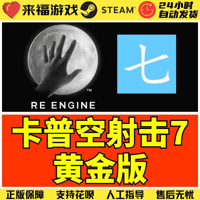 Steam正版 卡普空7黄金版 中文 射击游戏 国区KEY 激活码 CDKey