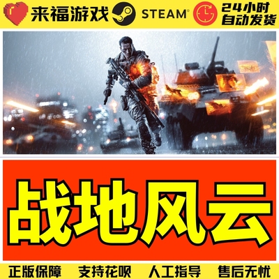 战地steam根号上市PC4激活码CDK