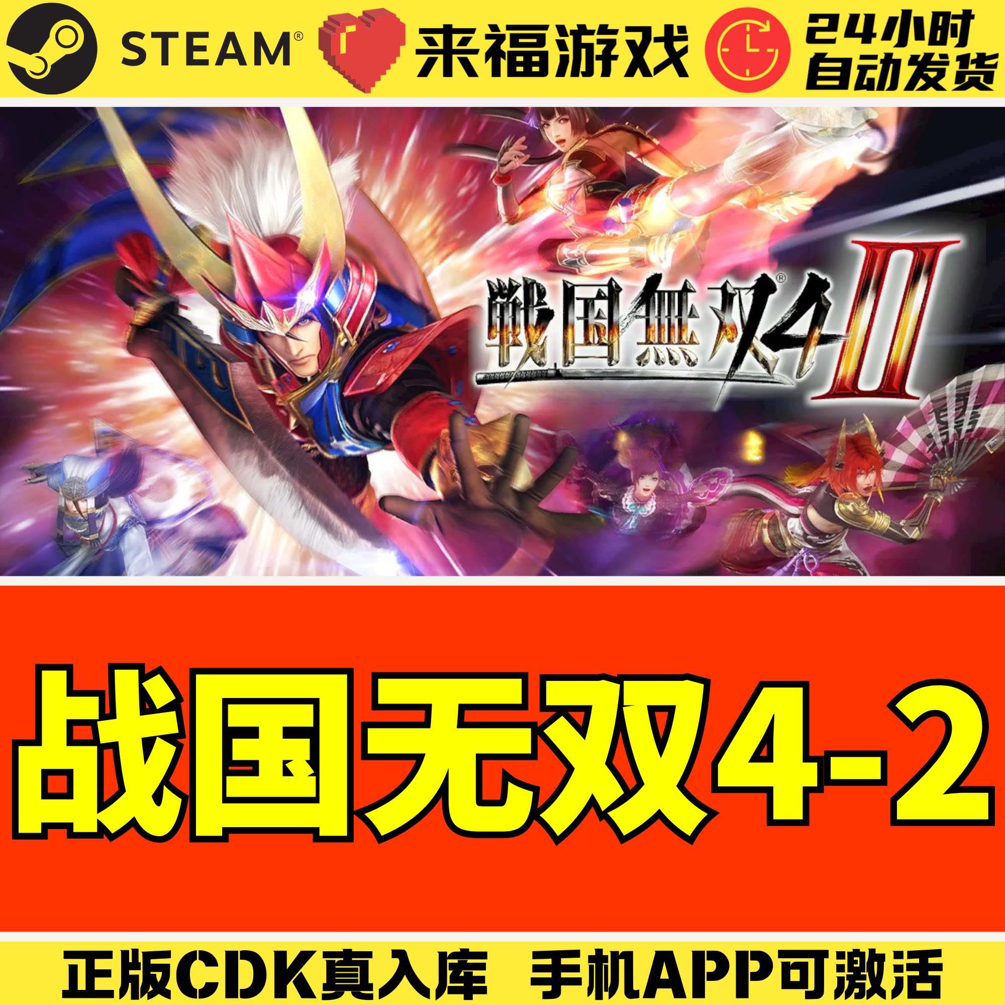 Steam正版 战国无双4-2 SAMURAI WARRIORS 4-II 国区激活码 CDKey