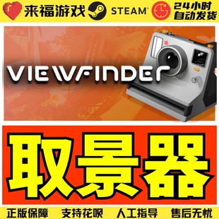Steam正版 取景器 Viewfinder 国区KEY 激活码 CDKey