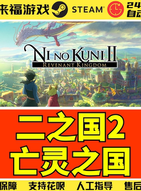 Steam正版 二之国2亡灵之国 Ni no Kuni 2 全球国区KEY 激活码CDK
