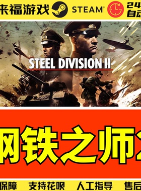 Steam正版 钢铁之师2 Steel Division 2 全球国区KEY 激活码CDKey