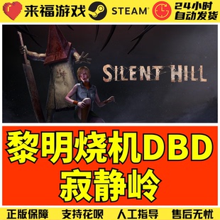 Steam正版 黎明杀机DBD 寂静岭DLC 不含本体 Silent Hill 国区CDK