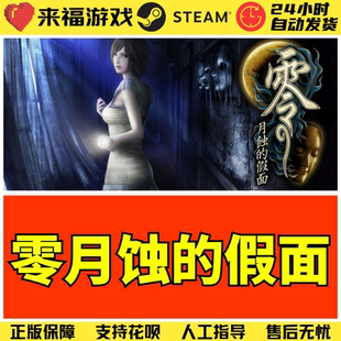 Steam正版 零月蚀的假面 FATAL FRAME 国区KEY 激活码 CDKey