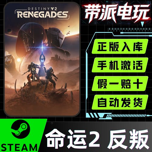 Steam正版 命运2 反叛 宿命边缘 Renegades 国区DLC激活码