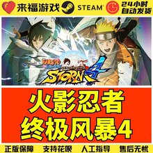 Steam正版 火影忍者疾风传究极风暴4 NARUTO SHIPPUDEN 激活码CDK