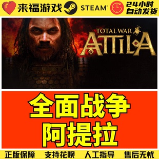 Steam正版 全面战争 阿提拉 Total War ATTILA 国区激活码 CDKEY